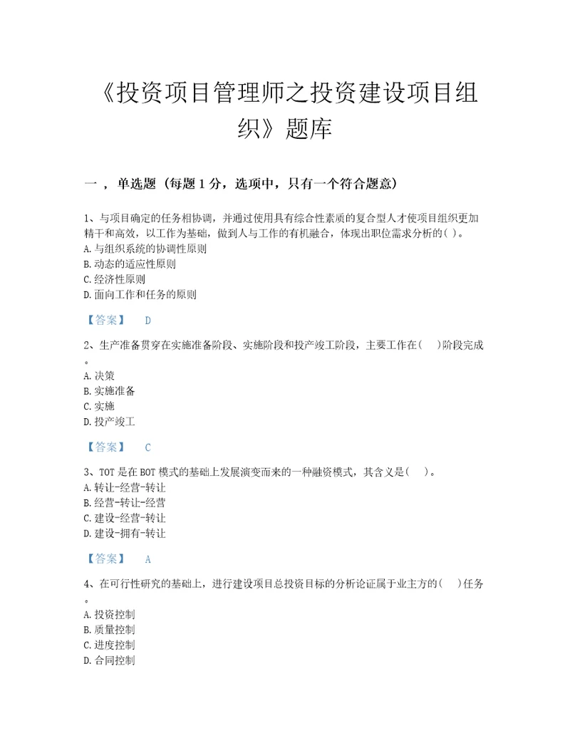 贵州省投资项目管理师之投资建设项目组织深度自测考试题库及1套参考答案