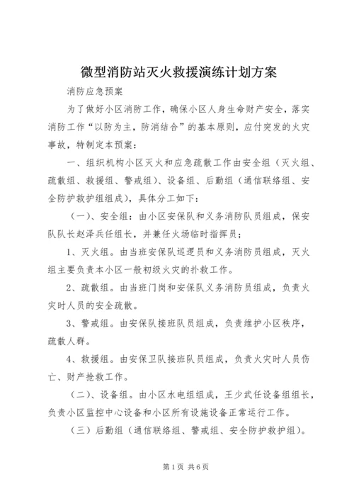 微型消防站灭火救援演练计划方案 (3).docx