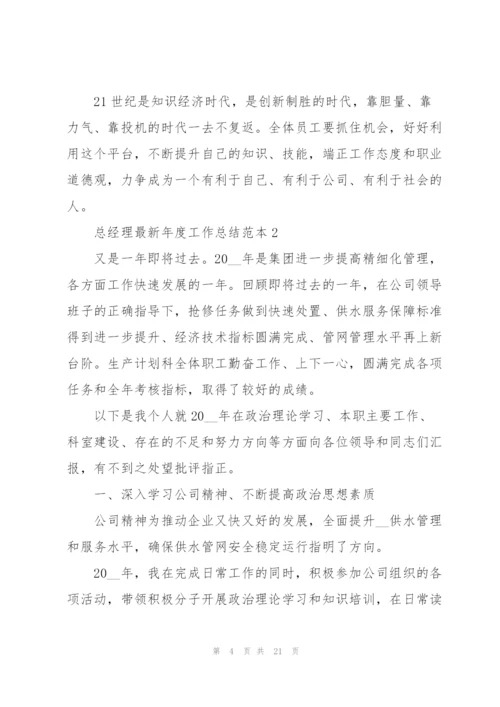 总经理年度工作总结范本5篇.docx