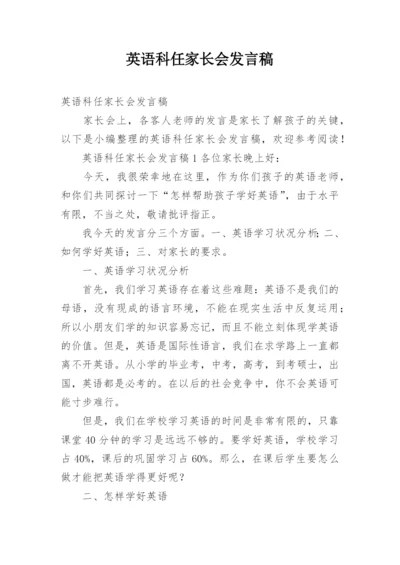 英语科任家长会发言稿.docx