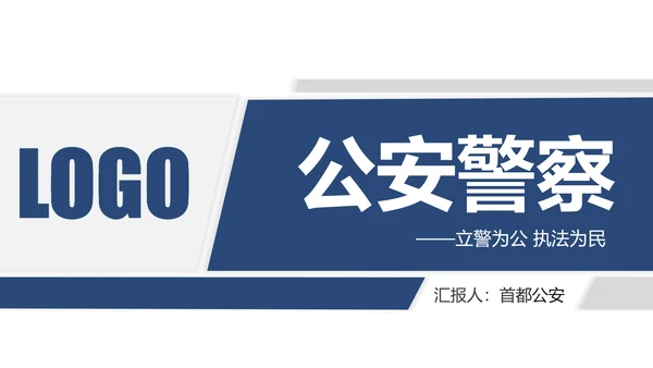 蓝色庄严大气公安警察武警特警交警PPT