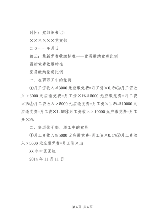 篇一：最新党费缴纳标准.docx