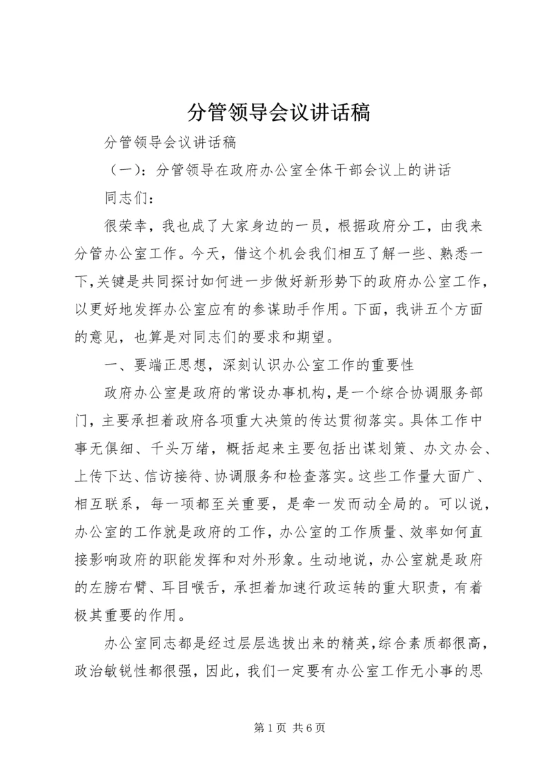 分管领导会议讲话稿.docx