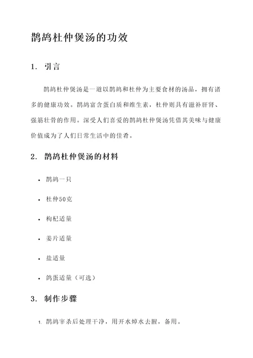 鹊鸪杜仲煲汤的功效