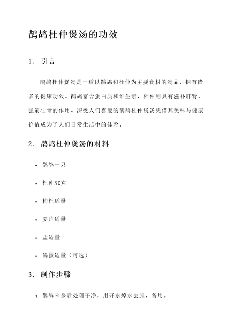 鹊鸪杜仲煲汤的功效