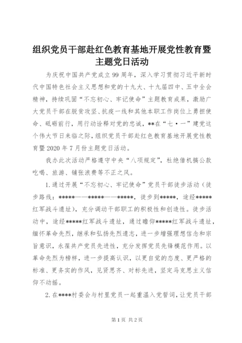 组织党员干部赴红色教育基地开展党性教育暨主题党日活动.docx