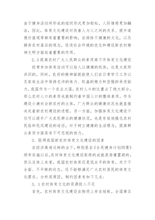 小康社会新农村体育文化的论文.docx