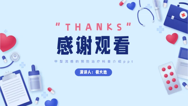 预防甲型流感通用PPT模板
