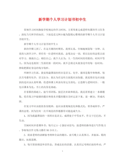 精编之新学期个人学习计划书初中生.docx