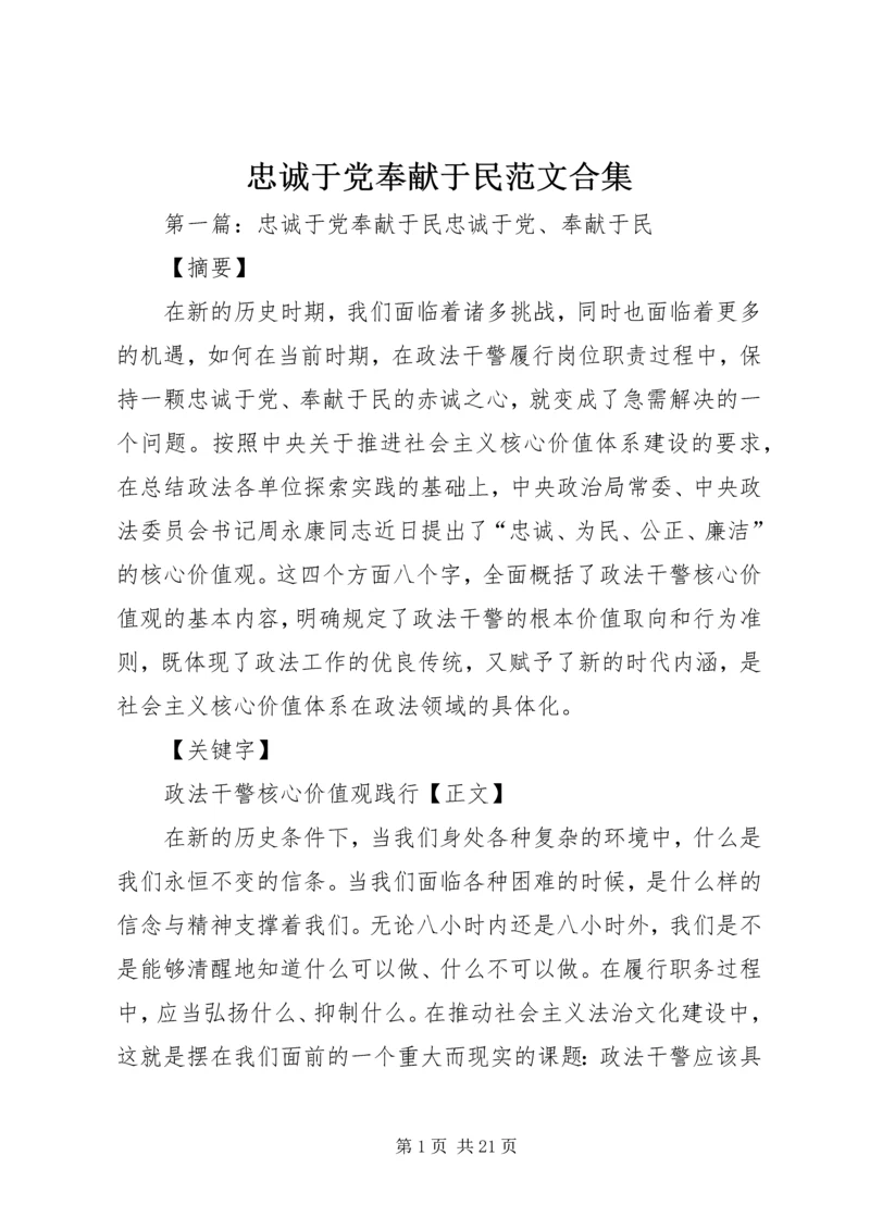 忠诚于党奉献于民范文合集.docx