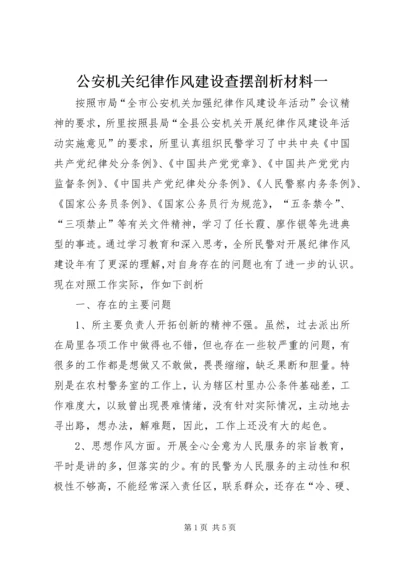 公安机关纪律作风建设查摆剖析材料一.docx