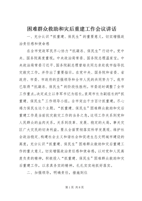 困难群众救助和灾后重建工作会议讲话.docx
