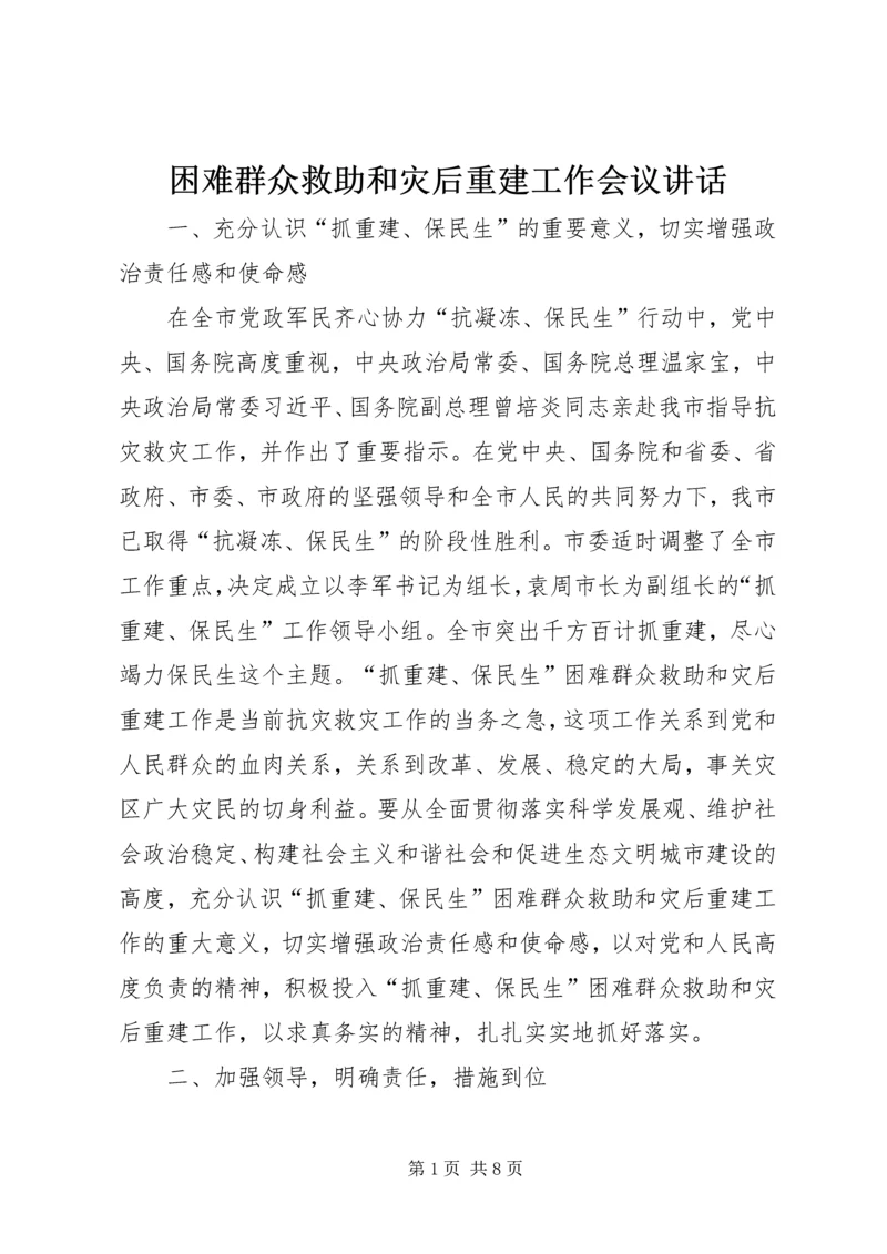 困难群众救助和灾后重建工作会议讲话.docx