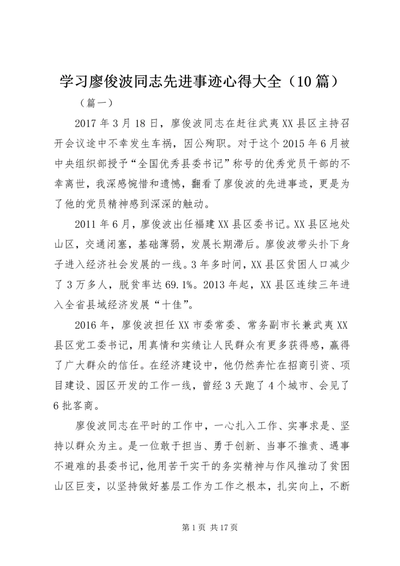 学习廖俊波同志先进事迹心得大全（10篇） (2).docx