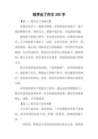 我学会了作文200字.docx