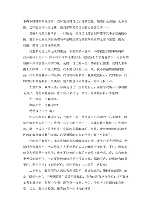 关于说说自己作文锦集八篇.docx