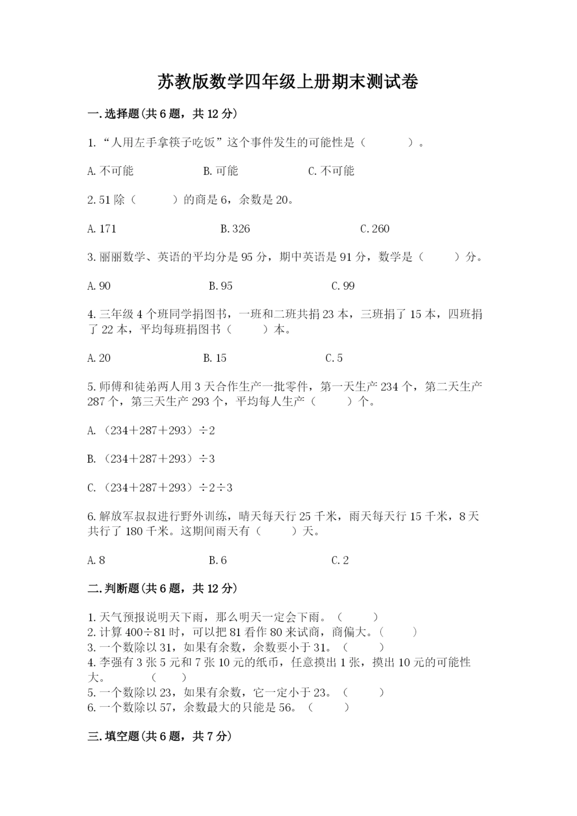 苏教版数学四年级上册期末测试卷（实验班）.docx