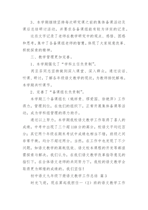 初中语文九年级下册语文教学工作总结.docx