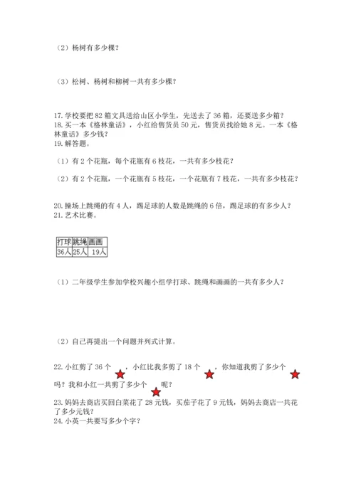 小学二年级上册数学应用题100道（黄金题型）.docx