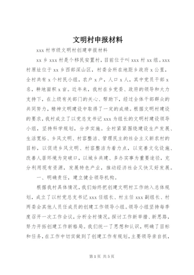 文明村申报材料 (6).docx