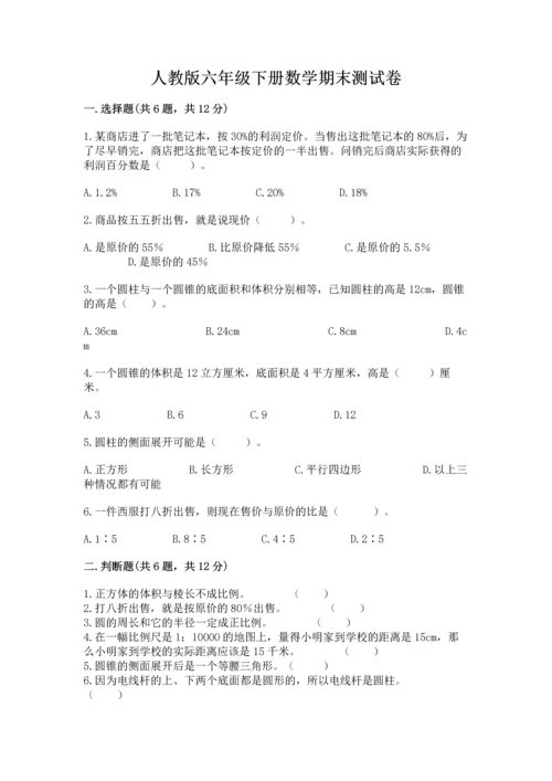 人教版六年级下册数学期末测试卷含答案（a卷）.docx