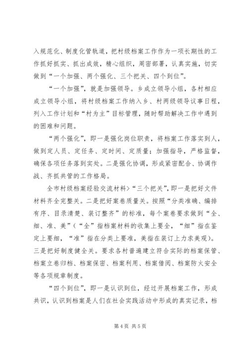 全市村级档案经验交流材料 (2).docx