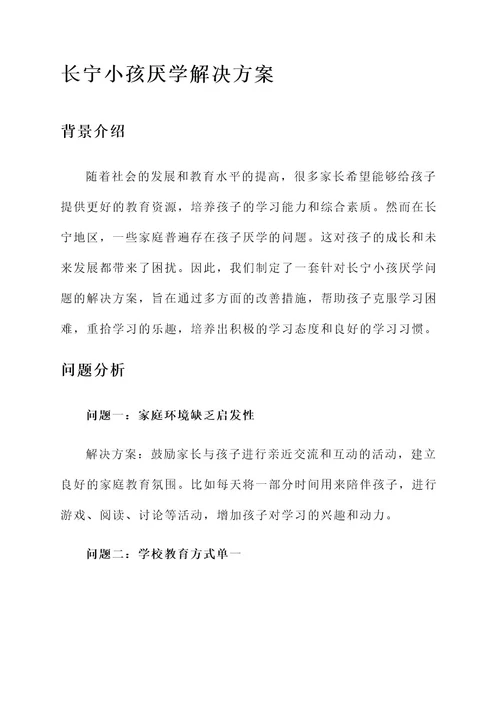 长宁小孩厌学解决方案