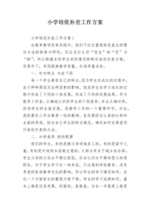 小学培优补差工作方案.docx