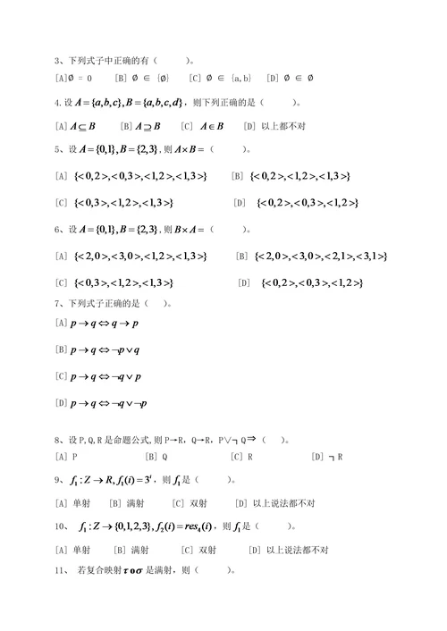 离散数学模拟试卷和答案