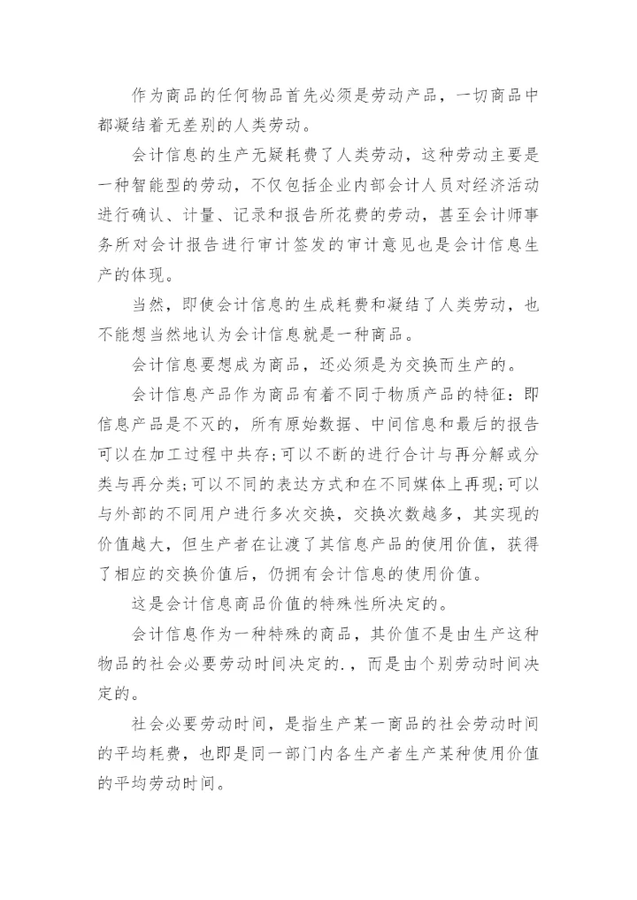 会计信息的商品本质论文.docx