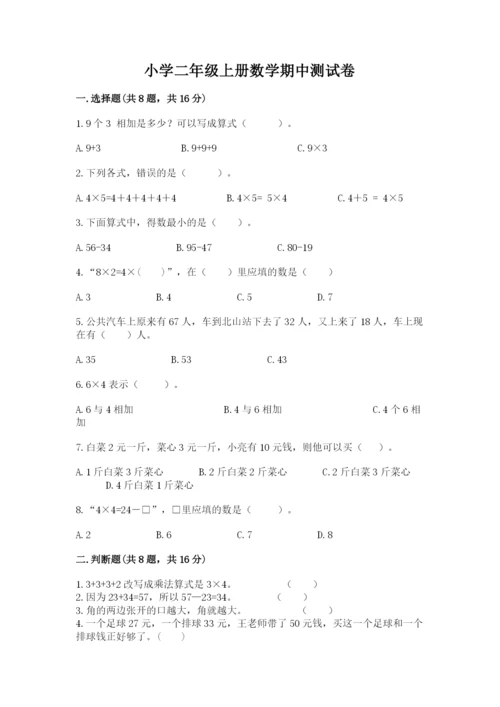 小学二年级上册数学期中测试卷及答案【考点梳理】.docx