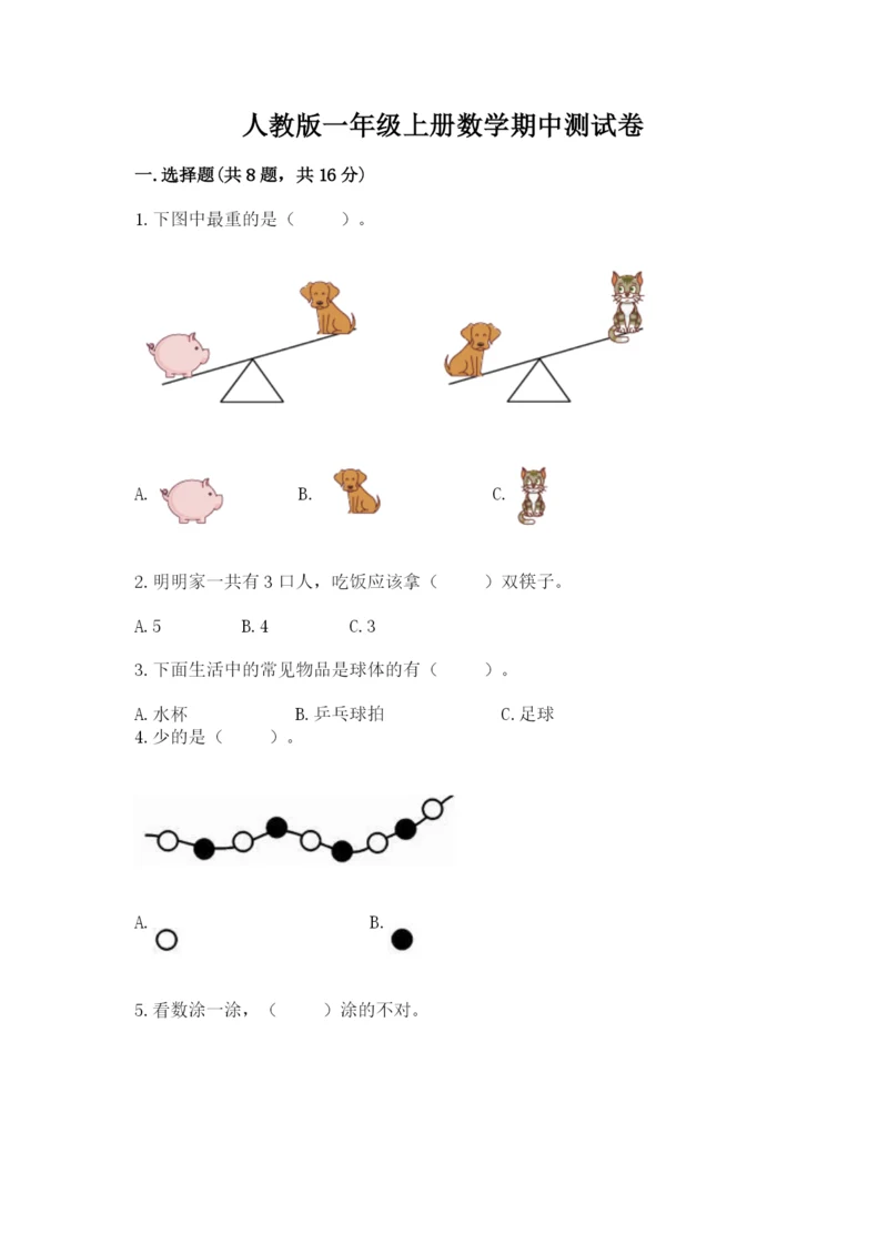 人教版一年级上册数学期中测试卷精品【名师系列】.docx