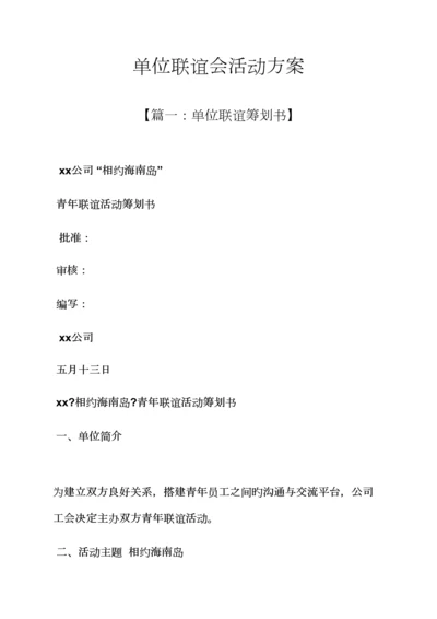 单位联谊会活动专题方案.docx