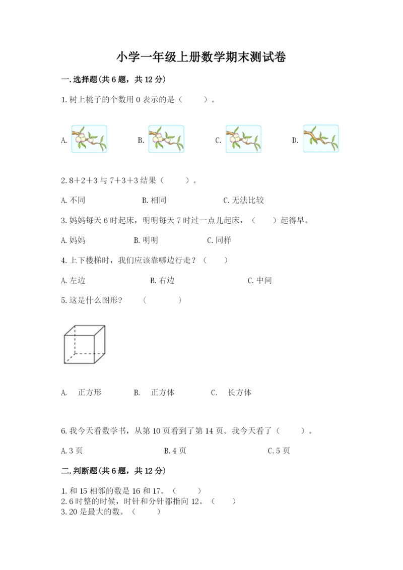 小学一年级上册数学期末测试卷含完整答案【夺冠系列】.docx