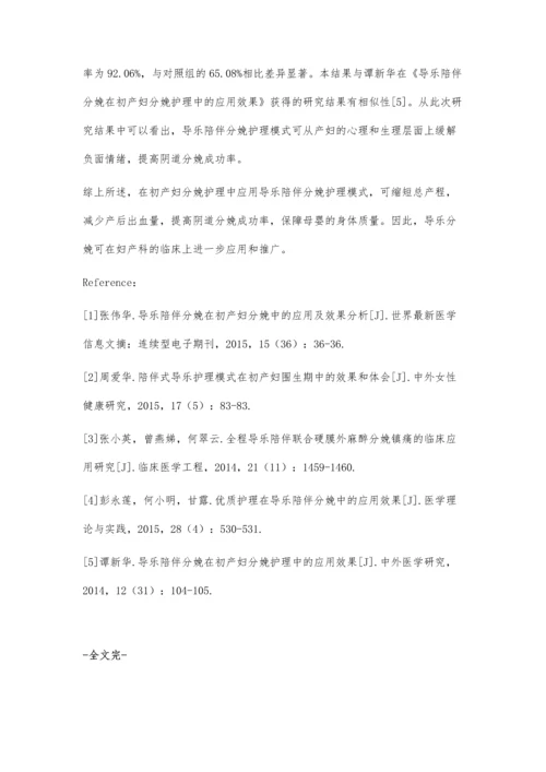 导乐陪伴分娩在初产妇分娩护理中的应用.docx