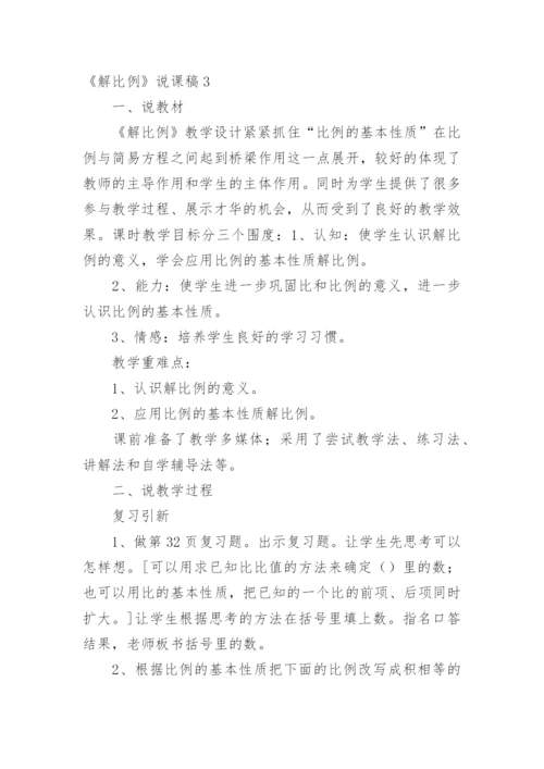 《解比例》说课稿.docx