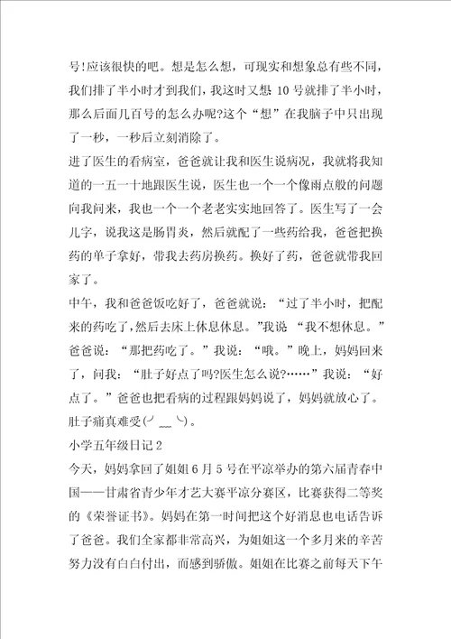 关于小学五年级日记7篇