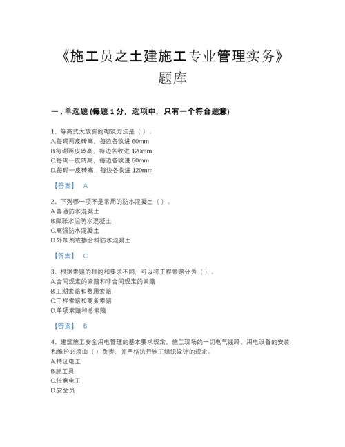 2022年中国施工员之土建施工专业管理实务高分通关试题库及精品答案.docx