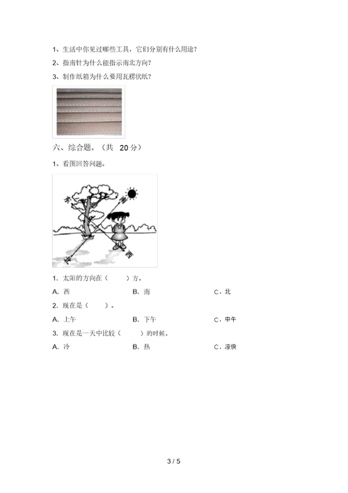 二年级科学上册期末考试【参考答案】