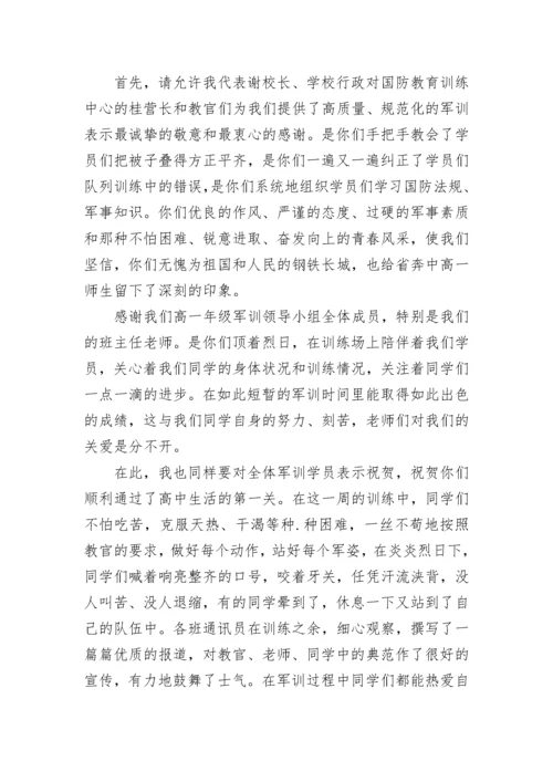 高中军训闭营式校长讲话范文.docx