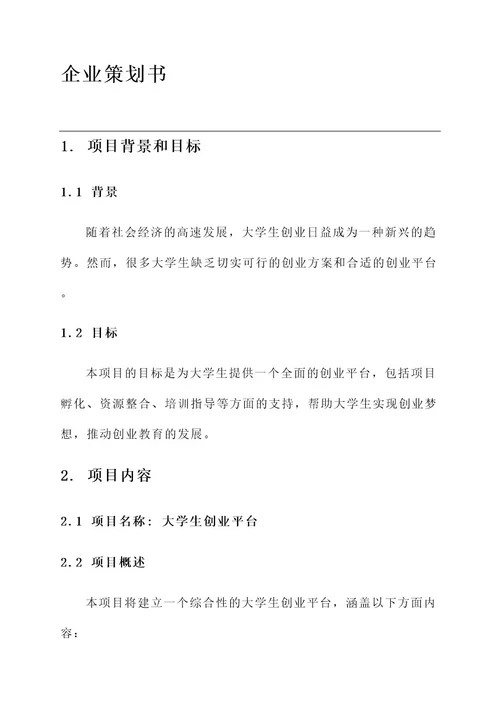 大学生企业策划书