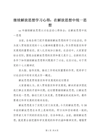 继续解放思想学习心得：在解放思想中统一思想 (4).docx