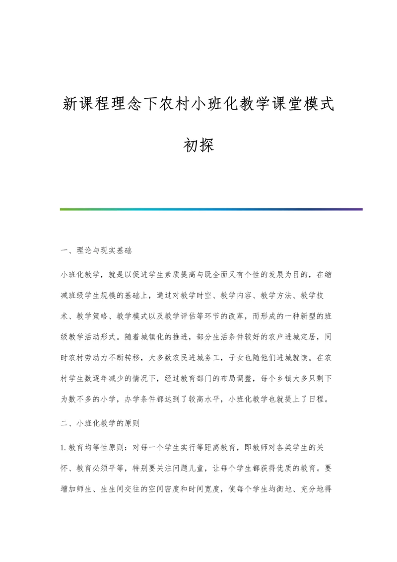 新课程理念下农村小班化教学课堂模式初探.docx