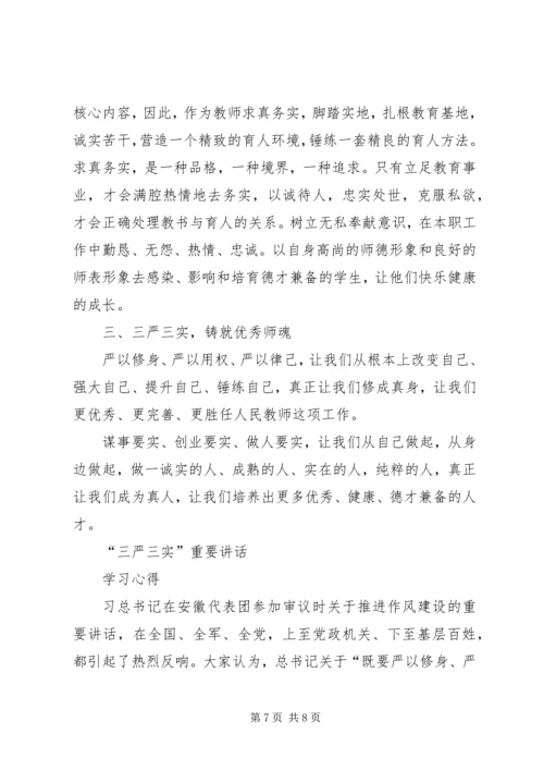 学习“三严三实”心得体会多篇 (5).docx
