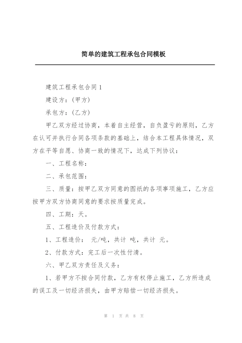 简单的建筑工程承包合同模板.docx