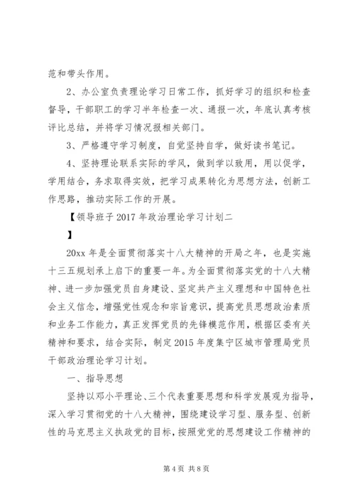 领导班子XX年政治理论学习计划.docx