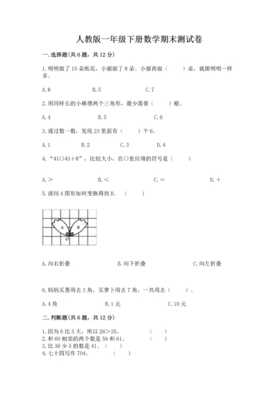 人教版一年级下册数学期末测试卷（研优卷）.docx