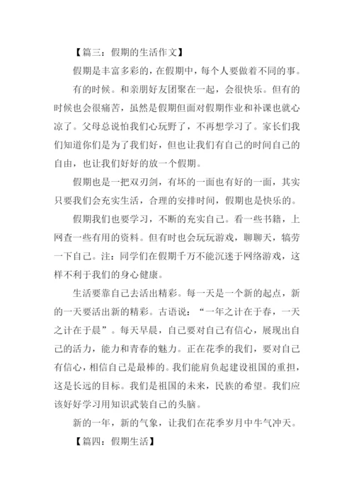 假期生活作文-2.docx