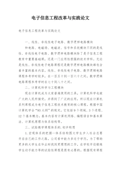 电子信息工程改革与实践论文.docx