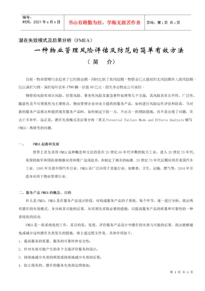 潜在失效模式及后果分析(FMEA).docx